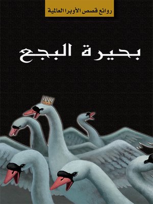 cover image of سلسلة الأوبرا والمسرح العالمي: بحيرة البجع